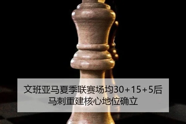 wen-ban-ya-ma-xia-ji-lian-sai-chang-jun-hou-ma-ci-chong-jian-he-xin-di-wei-que-li-2-156.jpg