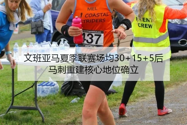 文班亚马夏季联赛场均30+15+5后马刺重建核心地位确立