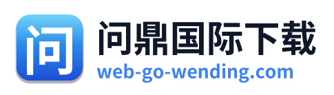 问鼎国际下载